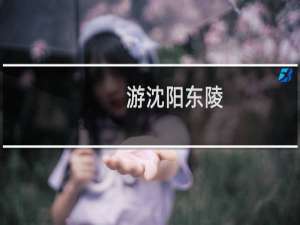 游沈阳东陵