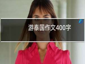 游泰国作文400字