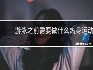 游泳之前需要做什么热身运动