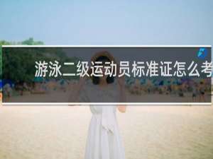 游泳二级运动员标准证怎么考