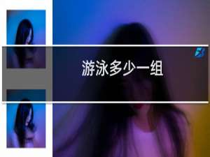 游泳多少一组
