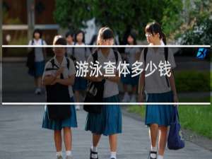 游泳查体多少钱
