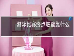 游泳比赛终点触壁靠什么感应