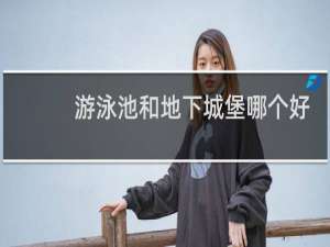 游泳池和地下城堡哪个好