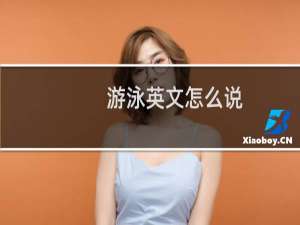 游泳英文怎么说