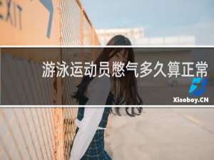 游泳运动员憋气多久算正常