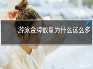 游泳金牌数量为什么这么多