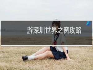 游深圳世界之窗攻略