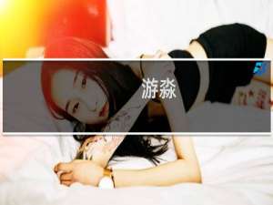 游淼