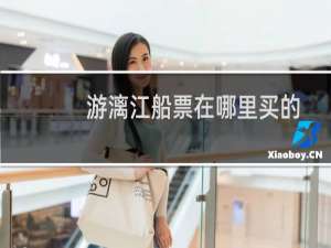 游漓江船票在哪里买的