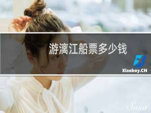 游漓江船票多少钱