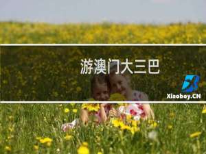 游澳门大三巴
