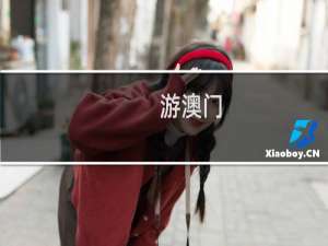 游澳门