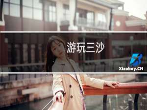 游玩三沙