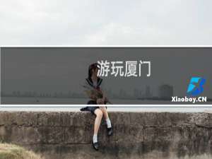 游玩厦门