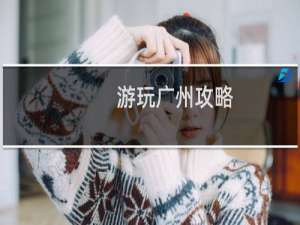 游玩广州攻略