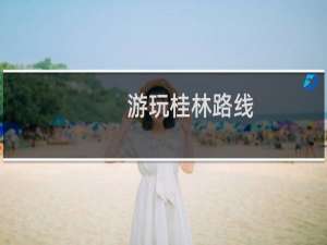 游玩桂林路线