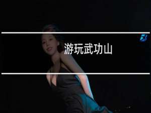 游玩武功山
