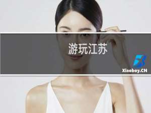 游玩江苏