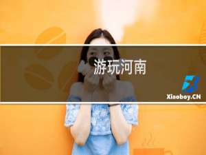 游玩河南