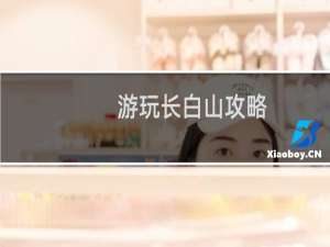 游玩长白山攻略