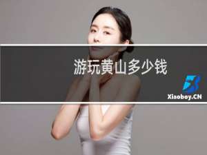 游玩黄山多少钱