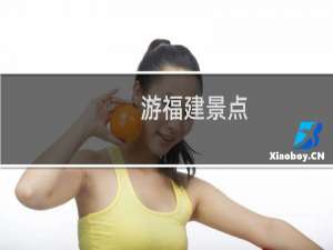 游福建景点