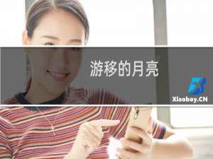 游移的月亮，游移的月亮歌曲分析