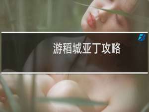 游稻城亚丁攻略