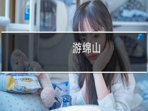 游绵山