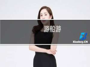 游船游