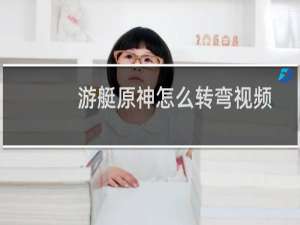 游艇原神怎么转弯视频