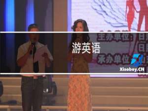 游英语