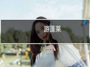 游蓬莱