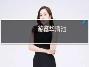 游览华清池