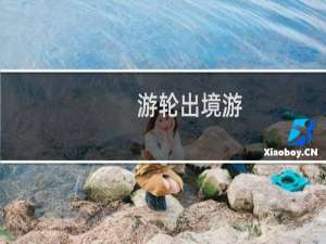 游轮出境游