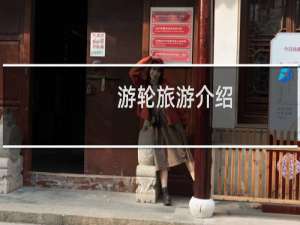 游轮旅游介绍