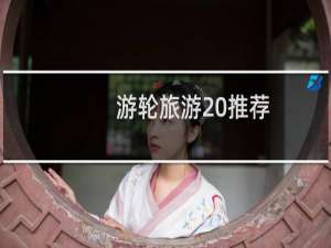 游轮旅游 推荐