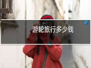 游轮旅行多少钱