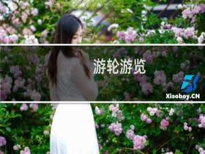 游轮游览