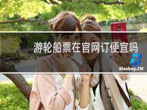 游轮船票在官网订便宜吗