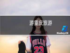 游重庆旅游