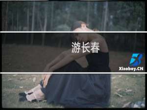 游长春