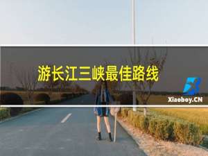 游长江三峡最佳路线