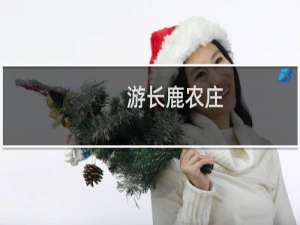 游长鹿农庄