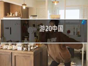 游 中国