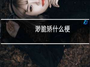 渺脆矫什么梗？什么梗
