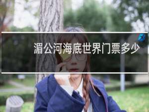 湄公河海底世界门票多少