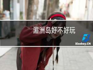 湄洲岛好不好玩