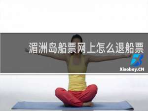 湄洲岛船票网上怎么退船票
